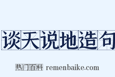 谈天说地造句是什么意思的图片